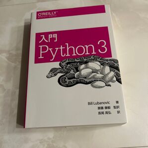 入門Python 3 Bill Lubanovic/著 斎藤康毅/監訳 長尾高弘/訳