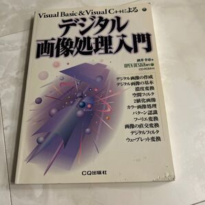 Visual Basic & Visual C++によるデジタル画像処理入門