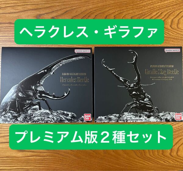 ヘラクレスオオカブト・ギラファノコギリクワガタ【2種セット】 いきもの大図鑑プレミアム