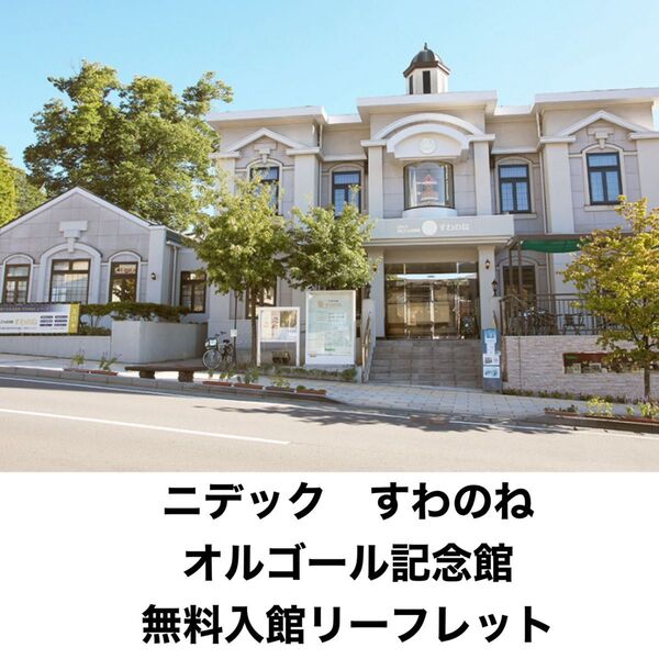 ニデック(日本電産) すわのねオルゴール記念館 招待券