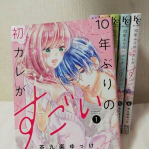 10年ぶりの初カレがすごい 全巻セット 全6巻