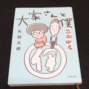 大家さんと僕これから (新潮文庫 や-89-2) 矢部太郎/著