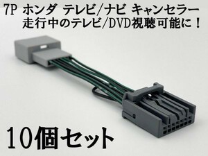 7P【ホンダ テレビ キャンセラー 10個】 ジャンパー ジャック 解除 カプラーオン アダプター ストリーム RN6 RN7 RN8 RN9 フリード GB GP