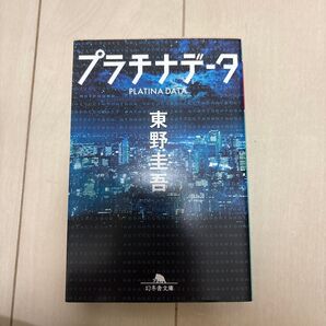 プラチナデータ 東野圭吾/〔著〕