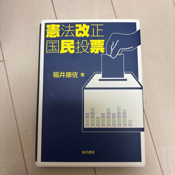 憲法改正国民投票 福井康佐/著