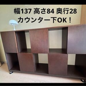 大塚家具 収納棚 幅137 高さ84 奥行28 カウンター下OK