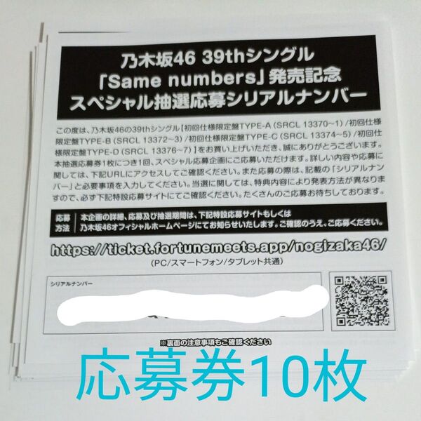【即日発送】乃木坂46SummerNumbers 応募券10枚セット