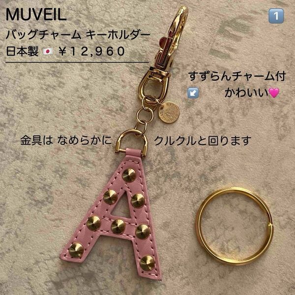 新品★ バッグ チャーム 上質 レア 牛革 キーホルダー A スタッズ MUVEIL 日本製|S M A ミュベール キーリング
