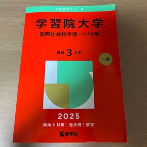 学習院大学 国際社会科学部-コア試験 (’25 大学赤本シリーズ 231) 教学社編集部