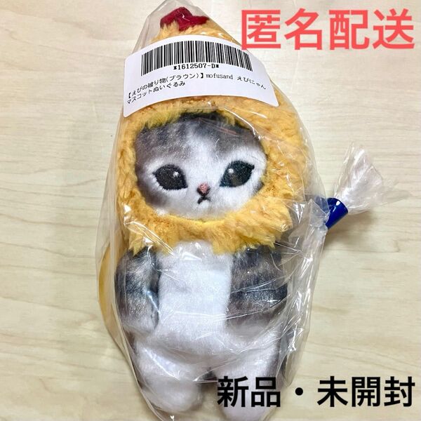 送料無料●新品 未開封 未使用*mofusand モフサンド えびにゃん マスコットぬいぐるみ グッズ ぢゅの ねこ ゴムひも付き
