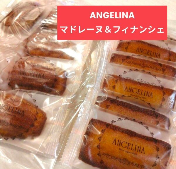 ★ANGELINA*アンジェリーナ*マドレーヌ&フィナンシェ*12個*訳あり