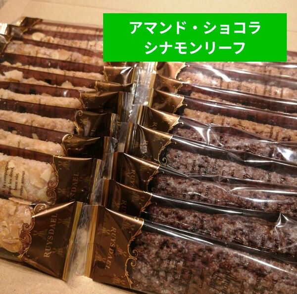 ロイスダール*アマンド・ショコラ・シナモンリーフ*20本*アウトレット品