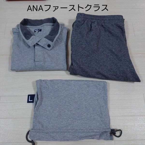 【美品】ANA ファーストクラス パジャマ リラクシングウェア リラックスウェア アメニティ Lサイズ