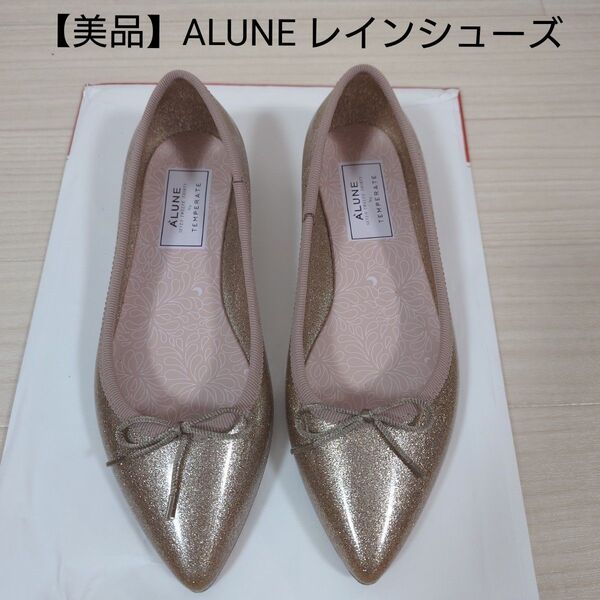 【美品】ALUNE TEMPERATE レインバレエシューズ 晴雨兼用 パンプス レインシューズ オフィス テンパレイト アルネ