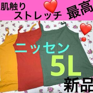 5Lキャミソール 新品 3枚セット 綿100% ニッセン 肌触りばつぐん ストレッチばつぐん 着心地ばつぐん 通気性ばつぐん