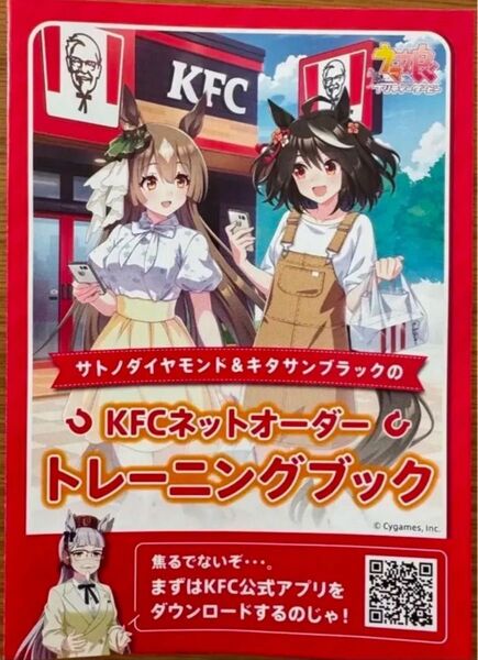 ☆ウマ娘☆KFCネットオーダートレーニングブック☆ケンタッキー SSR サトノダイヤモンド サポートカード シリアル☆コード☆