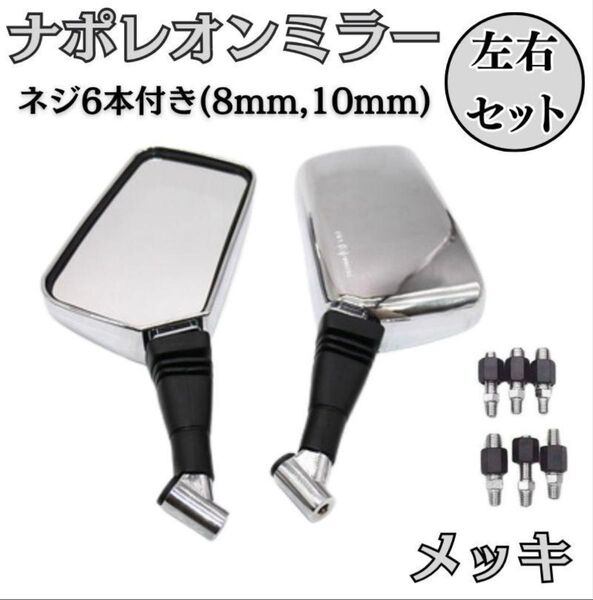 ナポレオンミラー シルバー バイクミラー ヤマハ カワサキ ホンダ スズキ 旧車 左右セット 取付ネジ 角型 汎用品