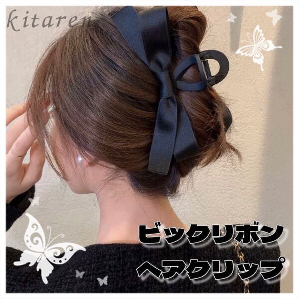 バンスクリップ リボン ビッグリボン ヘアクリップ ロングヘア 黒