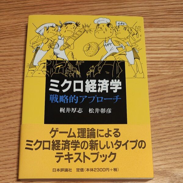 【未使用】ミクロ経済学戦略的アプローチ 梶井厚志/著 松井彰彦/著