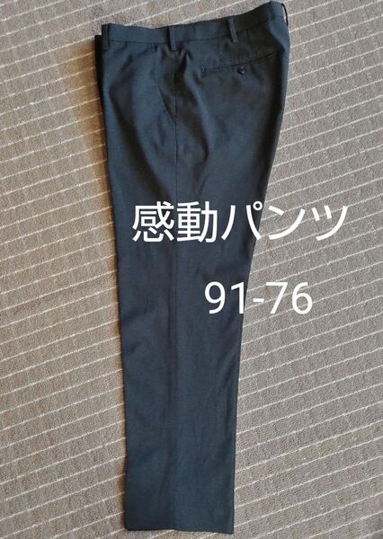 ユニクロ 感動パンツ 91-76 ダークグレー