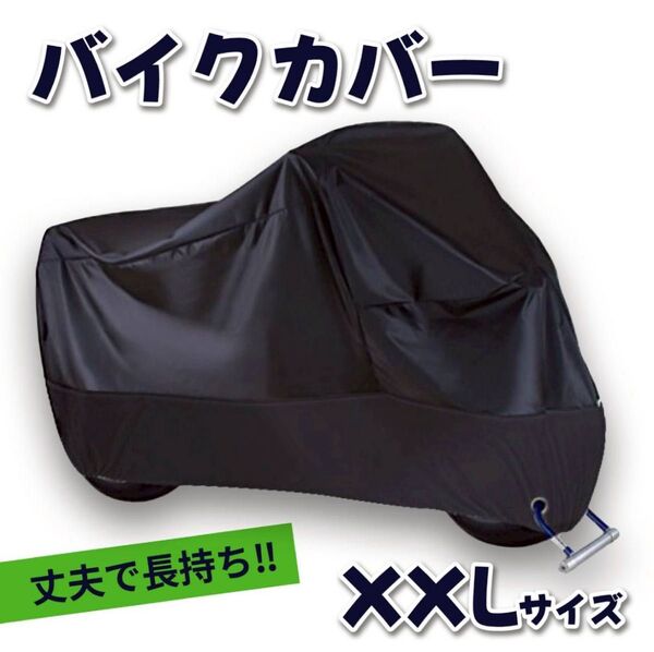 バイクカバー 厚手 防水 防犯 バイクシート オートバイ カバー 自転車 XXL