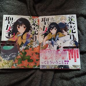 薬売りの聖女 冤罪で追放された薬師は、辺境の地で幸せを掴む1巻2巻セット 初版本 (フロースコミック) 赤樫/著 榛名丼