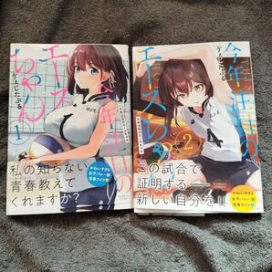 今年注目のエースちゃん 1 巻2巻セット 初版本 帯び付き(バンブーコミックス) ヴぇじたぶる