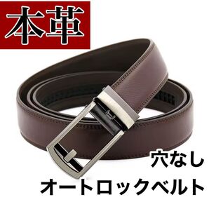 本革ベルト オートロックベルト 穴なし シンプル 高品質 ブラウン 茶 メンズ