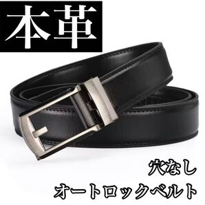 本革ベルト オートロックベルト 穴なし シンプル 高品質 ブラック 黒 メンズ