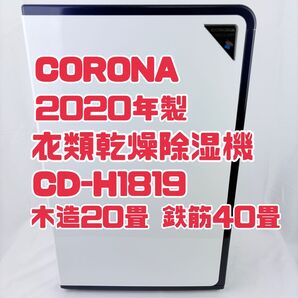 CORONA コロナ 衣類乾燥除湿機 CD-H1819 コンプレッサー式
