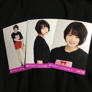 山崎怜奈【ビビット】3種 3枚 乃木坂46 コンプ 生写真 ランダム 会場 乃木坂46 真夏の全国ツアー2018 仙台 宮城