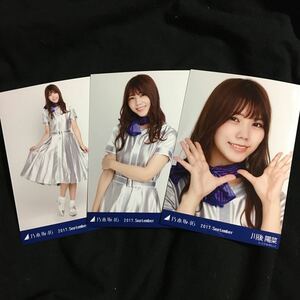 川後陽菜【スカイダイビング】3種 3枚 乃木坂46 コンプ 会場 生写真