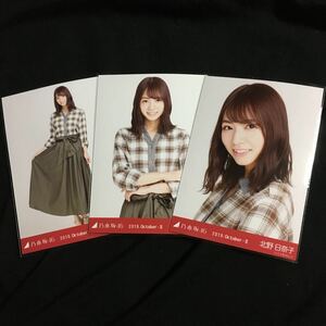 北野日奈子【ネルシャツ】3種 3枚 乃木坂46 コンプ 会場 生写真