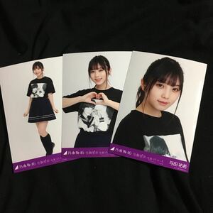 与田祐希【生駒里奈卒業コンサート ライブTシャツ】3種 3枚 乃木坂46 コンプ 会場 生写真 卒コン