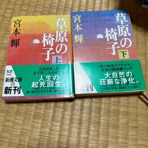草原の椅子 上下巻セット 宮本輝