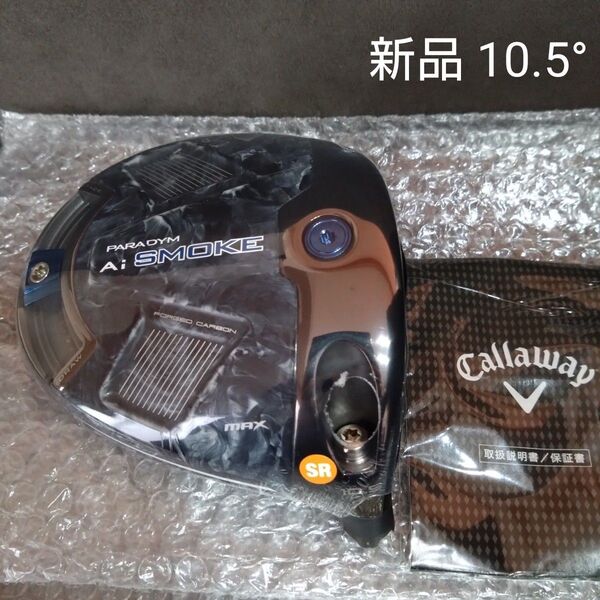 【新品】パラダイムAiスモークMAXドライバー 10.5度 ヘッドのみ PARADYM Ai SMOKE MAX 1W