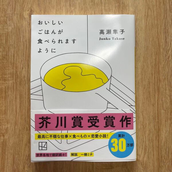 おいしいごはんが食べられますように (講談社文庫 た143-1) 高瀬隼子/著