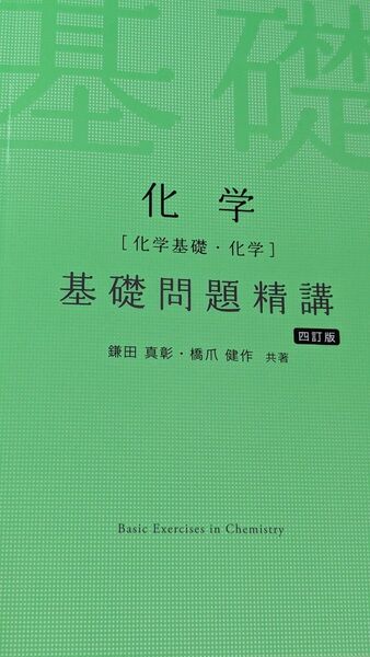 化学基礎・化学 基礎問題精講 四訂版 大学受験 参考書 問題集