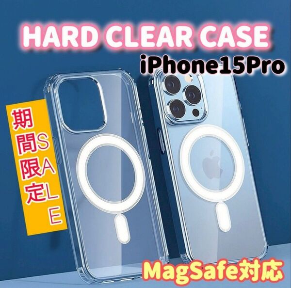 夏休みセール!耐衝撃!MagSafeハードケース【iPhone15 Pro 】