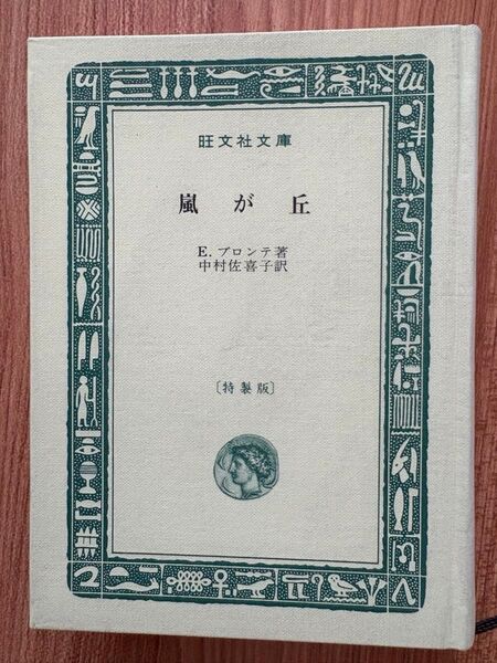 嵐が丘 特製版 E.ブロンテ 旺文社文庫 ハードカバー 英米文学三大悲劇 名作