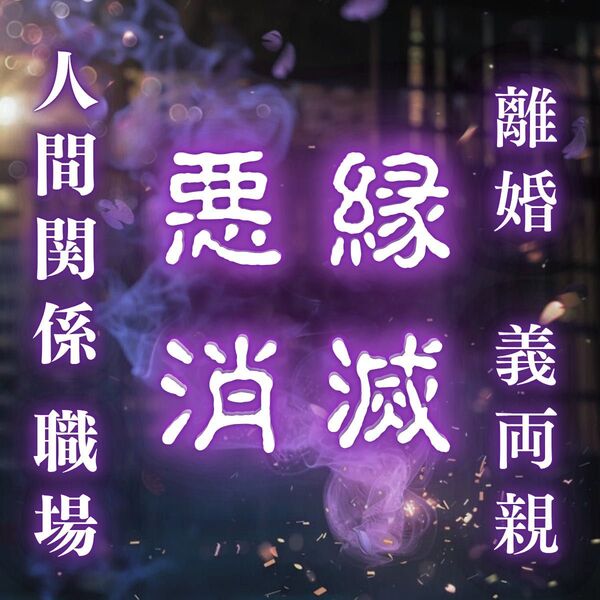 【いますぐ鑑定】縁切り・占い・霊視・片想い・復縁・不倫・結婚・縁結び・呪い