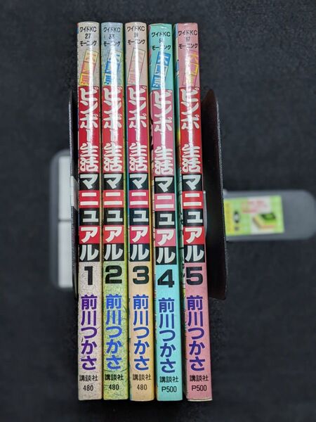 大東京ビンボー生活マニュアル 1~5巻 5冊セット