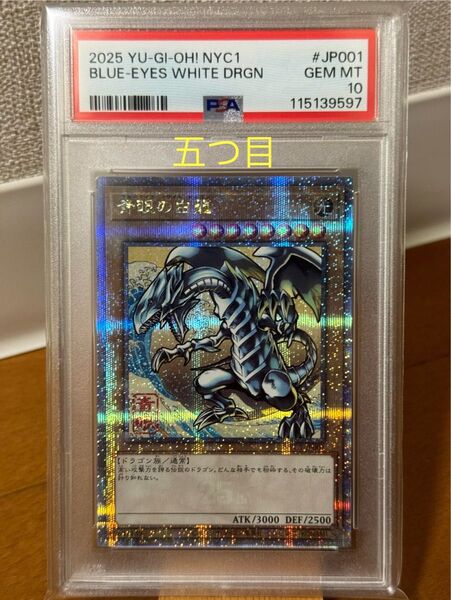 【五つ目】PSA10 青眼の白龍 浮世絵 クオシク NYC1-JP001 25th QCSE ブルーアイズホワイトドラゴン 遊戯王
