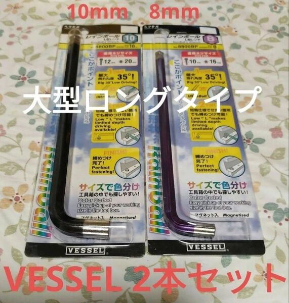 新品 VESSEL ベッセル 2本セット ロング 六角レンチ 六角棒レンチ 8mm 10mm ボールポイント 大型 激安 送料無料