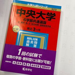 大学入試シリーズ 中央大学 6学部共通選抜