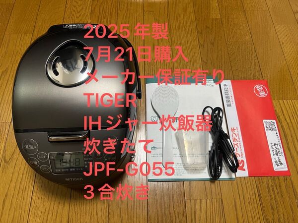 2025年製/3合炊き/7月21日購入/メーカー保証有り/タイガー/TIGER/IHジャー炊飯器/炊きたて/JPF-G055