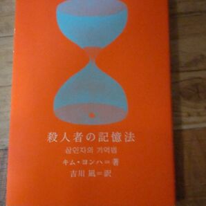 殺人者の記憶法