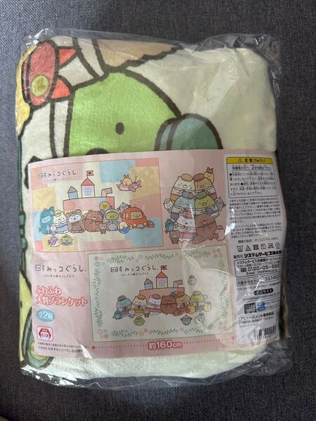 すみっコぐらし ふわふわ大判ブランケット 約160cm 新品未開封