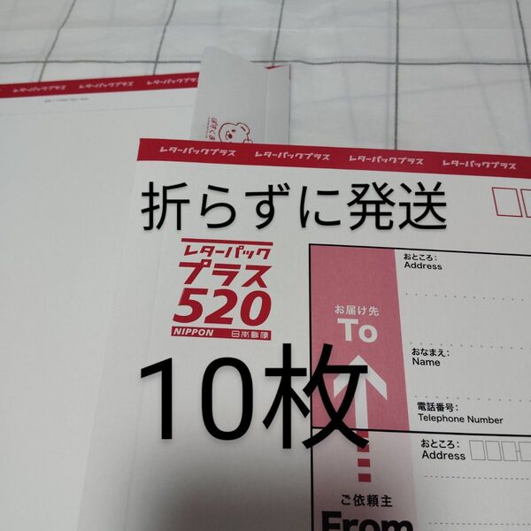 10枚 レターパックプラス 520 日本郵便 封筒 事務用品 梱包材 旧価格 旧料金 旧品 真ん中は折りません