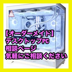 【オーダーメイド デスクトップPC 作成】相談ページ 初心者様歓迎 パソコン 高性能 デスクトップパソコン ホワイト ブラック ①